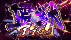 霊獣アタック突入画面