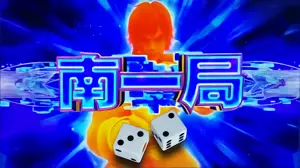 対局前の場所・親決めのサイコロ参考画像