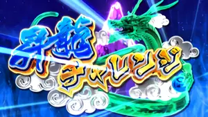 昇龍チャレンジ突入画面