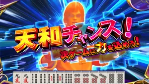 天和チャンス発生画面