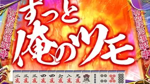 「ずっと俺のツモ」発生時の参考画像