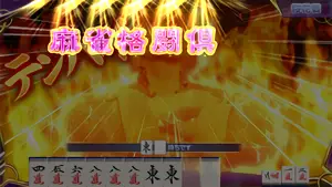 テンパイ時のタイトル出現参考画像