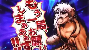 テツマンチャンス確定時の参考画像