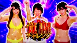 覚醒チャレンジ獲得