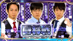 闘将戦