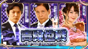 高段位戦