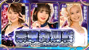 豪華絢爛戦