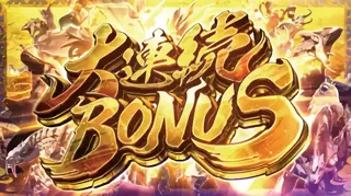 大連続BONUS突入画面