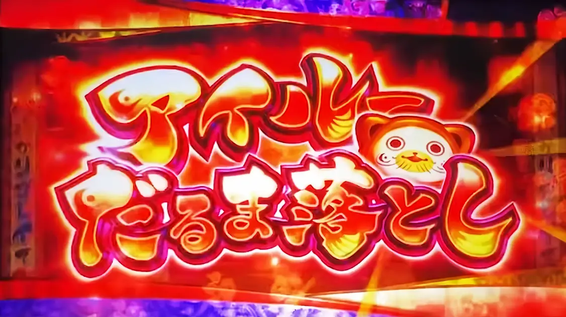 アイルーだるま落とし突入画面