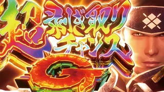 超剥ぎ取りチャンスG