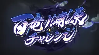 百竜ノ淵源チャレンジ突入画面