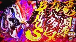 百竜ノ淵源BONUS突入画面
