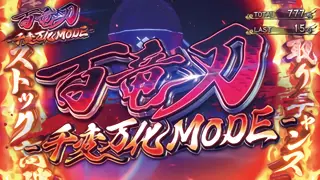 百竜刀 千変万化MODE突入画面