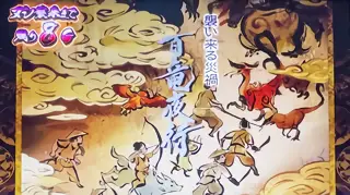 百竜夜行突入画面