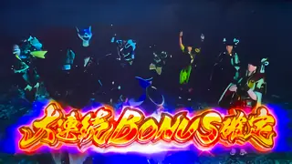 大連続BONUS確定