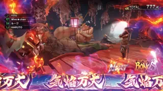気焔万丈突入画面