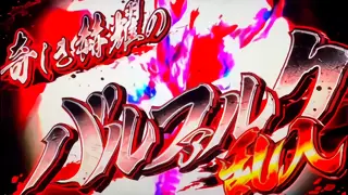 バルファルク乱入時の参考画像
