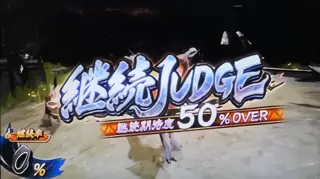 継続ジャッジ