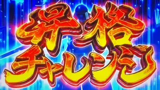 昇格チャレンジ発生
