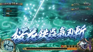 桜花鉄蟲気刃斬