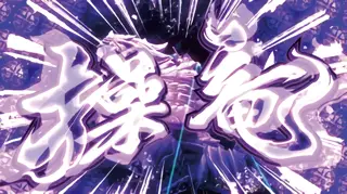 怨虎竜操竜
