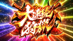 大連続狩猟