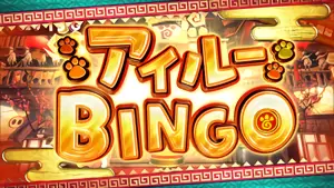 アイルーBINGO突入画面