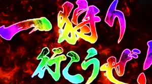 プレミアム演出の虹フレーズ