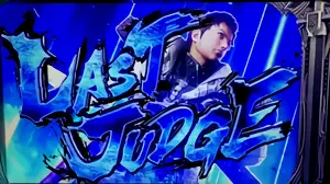 ラストジャッジ