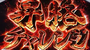 昇格チャレンジ発生