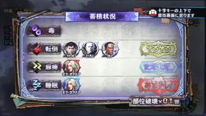 状態異常の蓄積状況確認画面