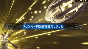 スリンガー閃光弾使用