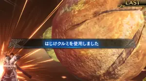 はじけクルミ使用時の参考画像