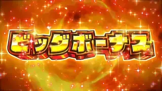 ビッグボーナス突入画面
