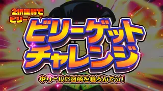 ビリーゲットチャレンジ発生画面