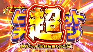 超ビリゲチャレンジ
