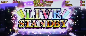LIVE STANDBY突入画面
