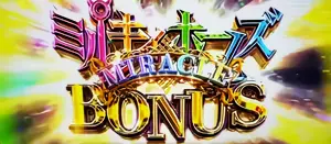 MIRACLEミルキィホームズBONUS突入画面