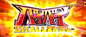 バイバイCHALLENGE突入画面