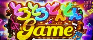とろとろどんどんgame突入画面