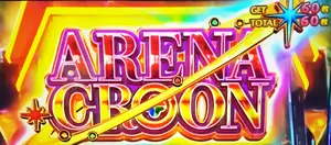 ARENA CROON突入画面