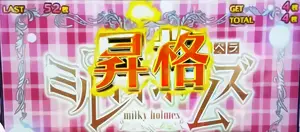 ルーレット昇格時の参考画像