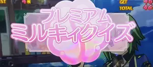 プレミアムミルキィクイズ発生