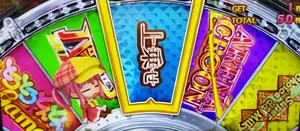 ルーレットの「上乗せ」選択時の参考画像