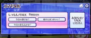 スマTALK画面
