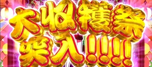 大収穫祭突入画面