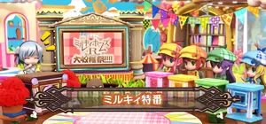 ミルキィ特番
