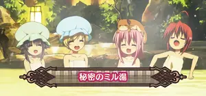 秘密のミル湯