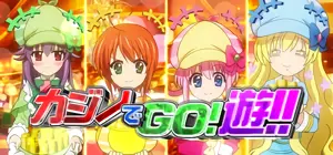 カジノでGO！遊！！
