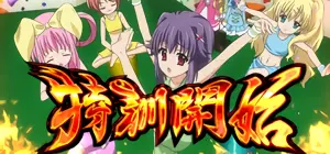 特訓開始